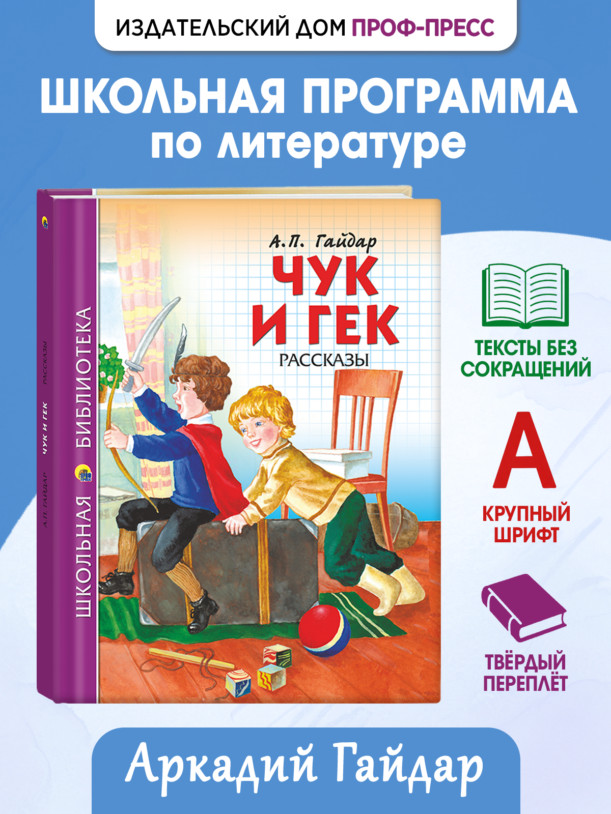 Книга Проф-Пресс школьная библиотека Чук и Гек А. Гайдар 128 страниц - фото 1
