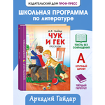 Книга Проф-Пресс школьная библиотека Чук и Гек А. Гайдар 128 страниц