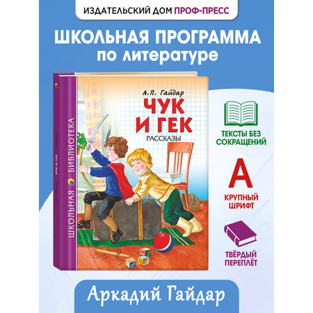 Книга Проф-Пресс школьная библиотека Чук и Гек А. Гайдар 128 страниц