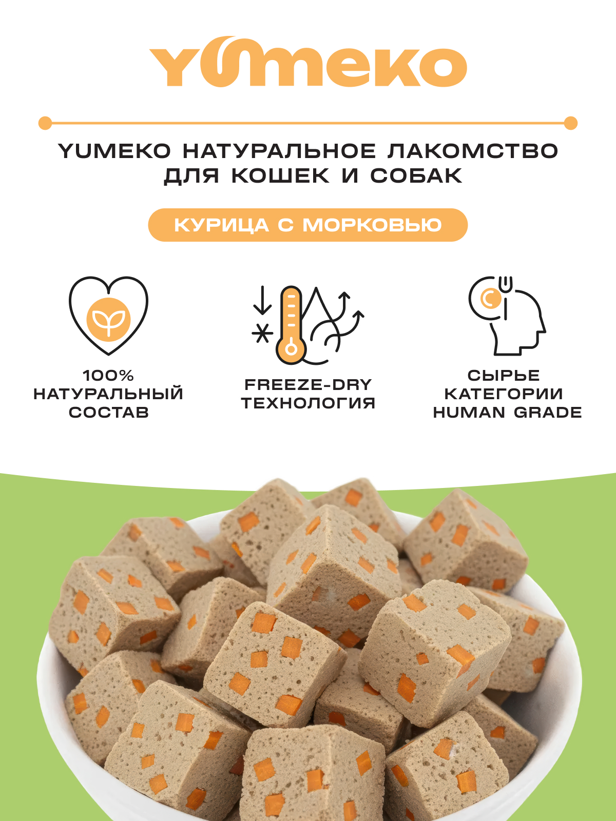 Натуральное лакомство для собак и кошек YUMEKO Кусочки курицы с морковью, 25г - фото 2