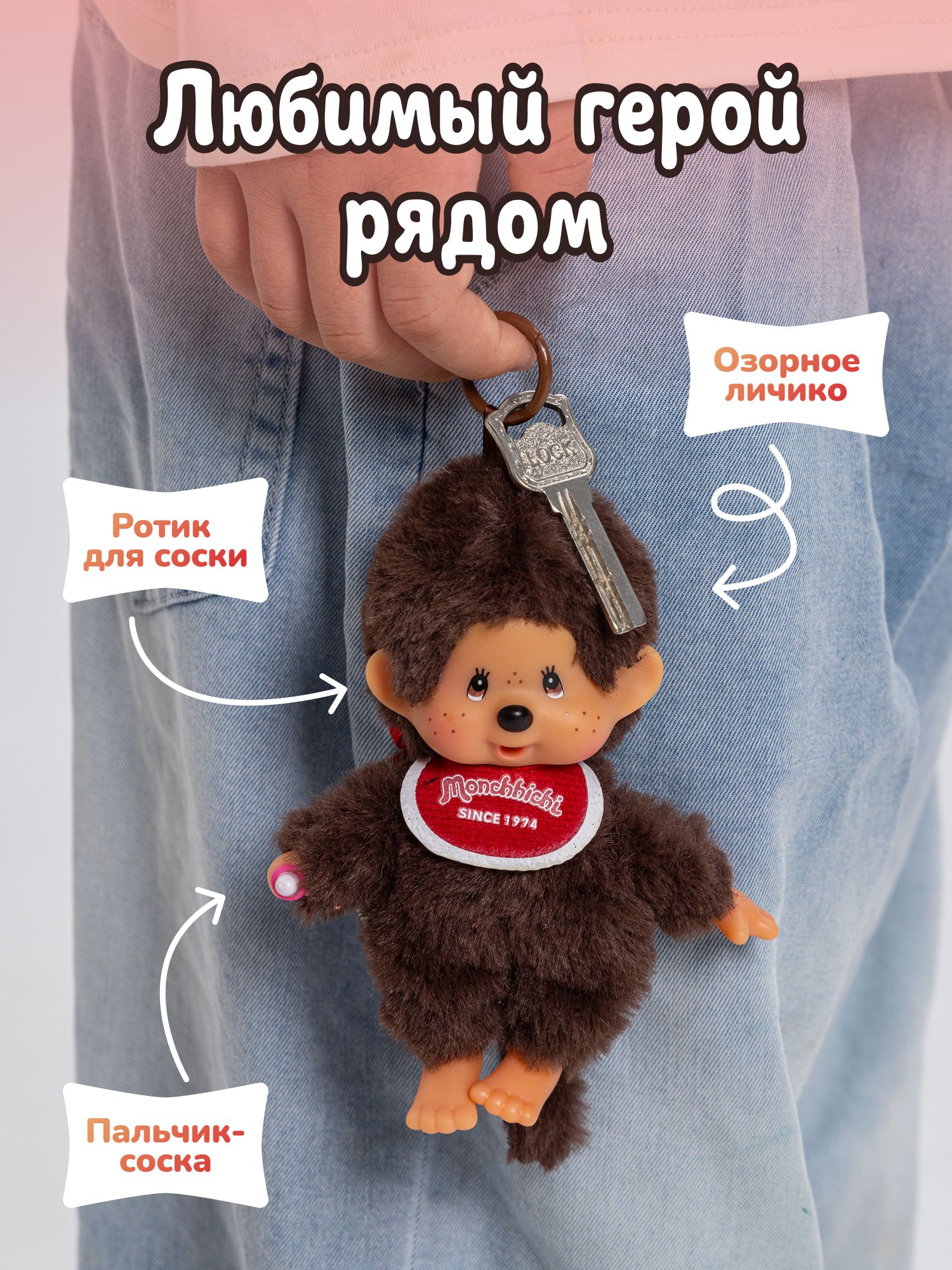 Брелок Monchhichi в ассортименте - фото 4
