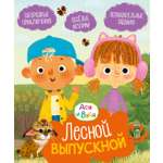 Книга Махаон МУЛЬТиЧ Кияшев С Ася и Вася Лесной выпускной