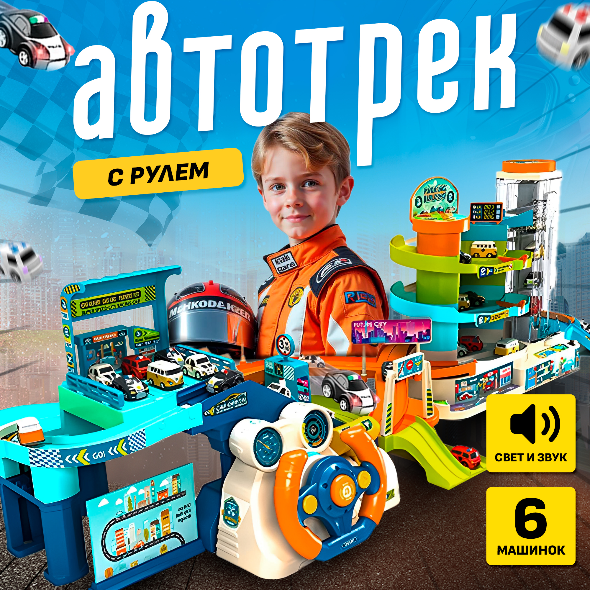 Трек SHARKTOYS с рулем свет и звук 6 машинок 26900002 - фото 1