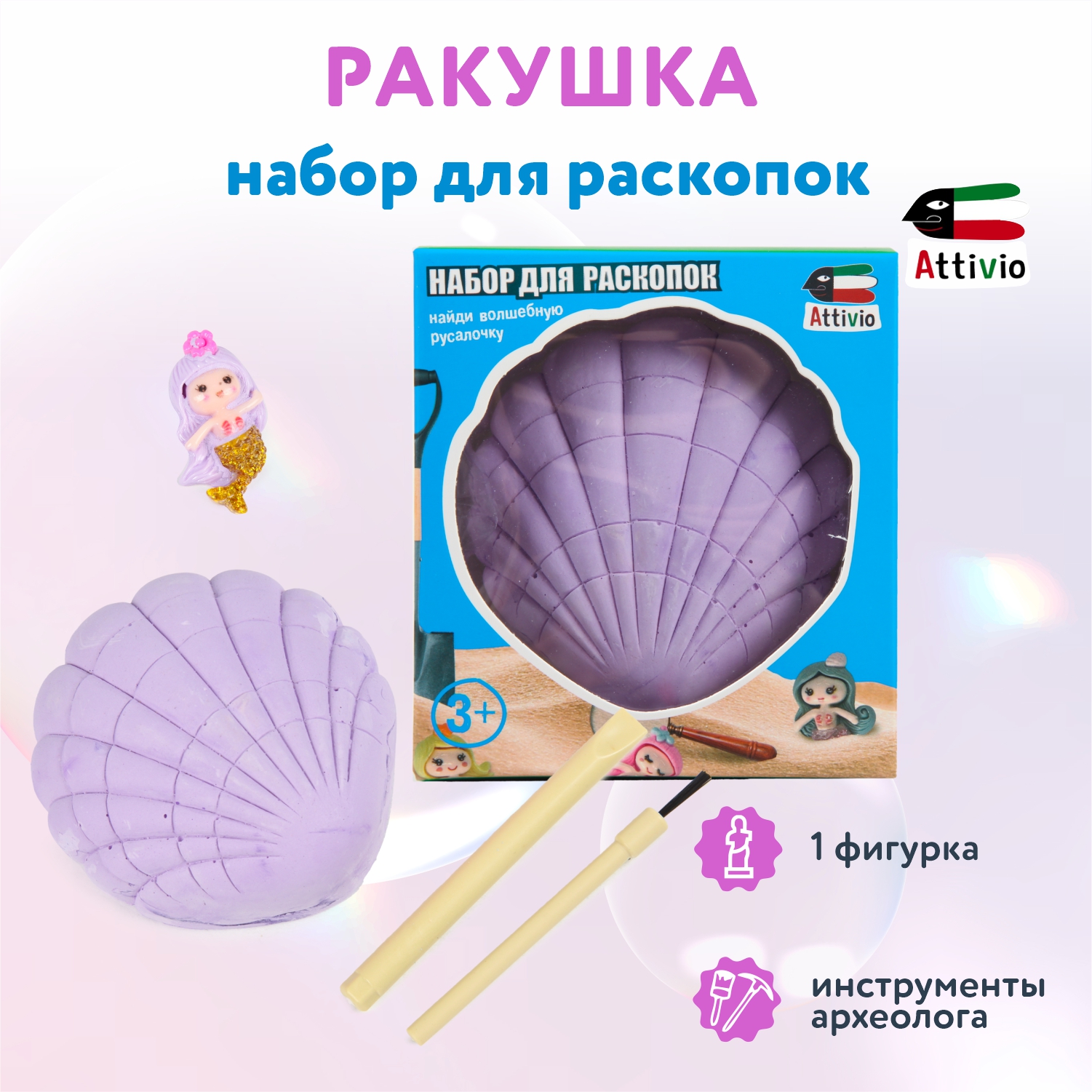 Набор для раскопок Attivio Ракушка - фото 1