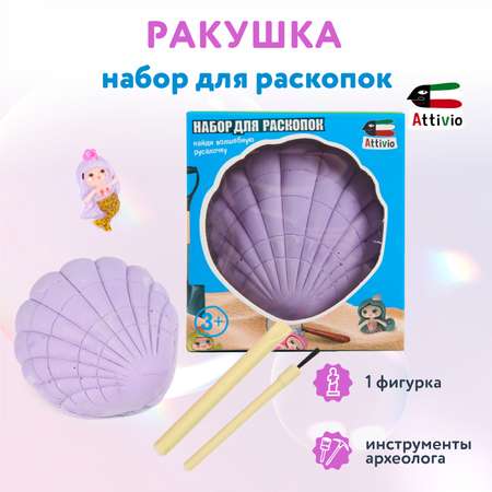 Набор для раскопок Attivio Ракушка