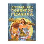 Книга СТРЕКОЗА Двенадцать подвигов Геракла