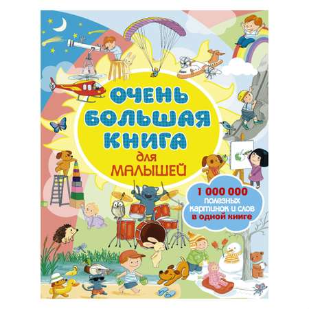 Очень большая книга АСТ для малышей