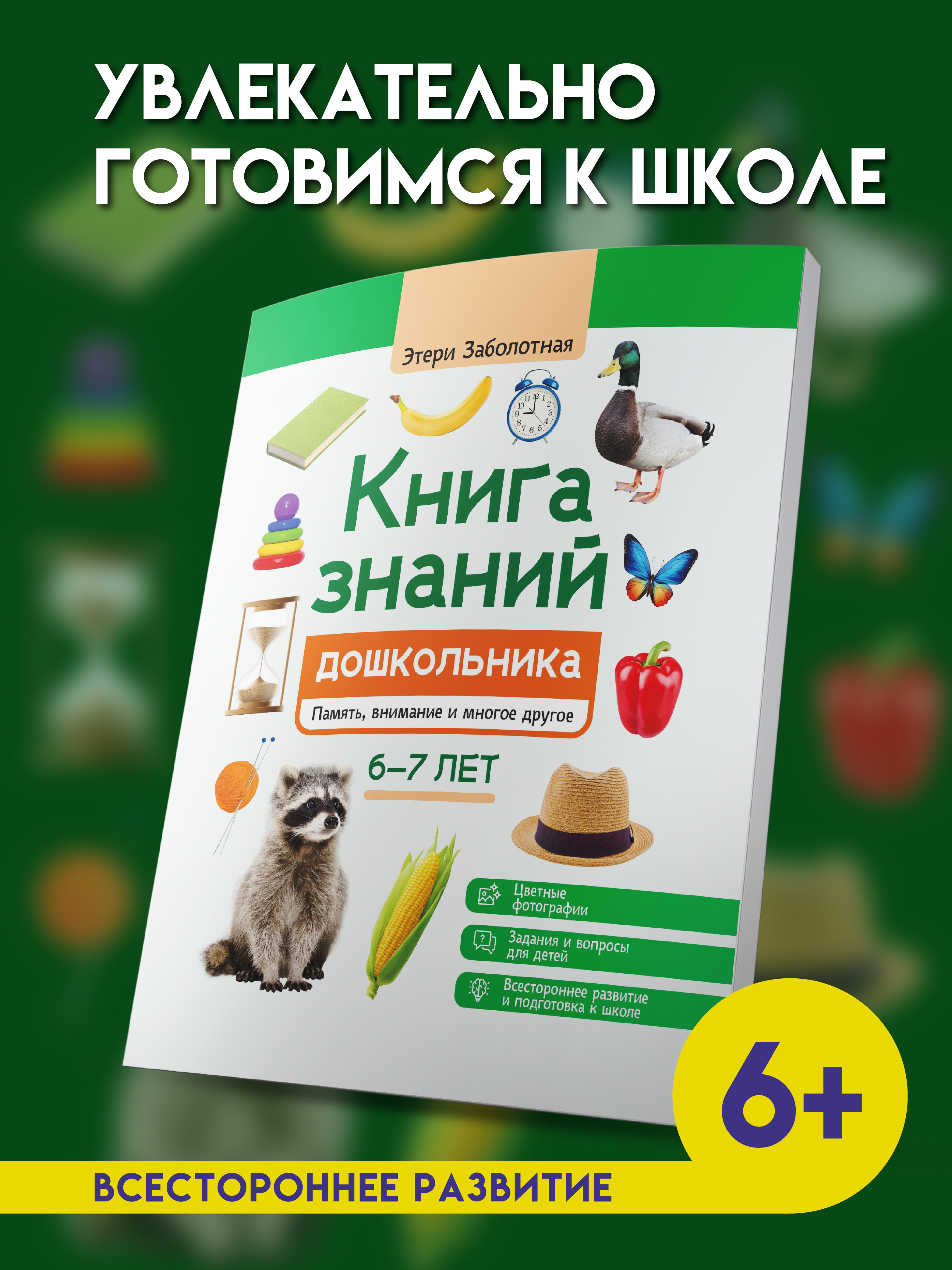 Знаний дошкольника 6 7 лет память Феникc Книга - фото 1