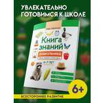 Знаний дошкольника 6 7 лет память Феникc Книга