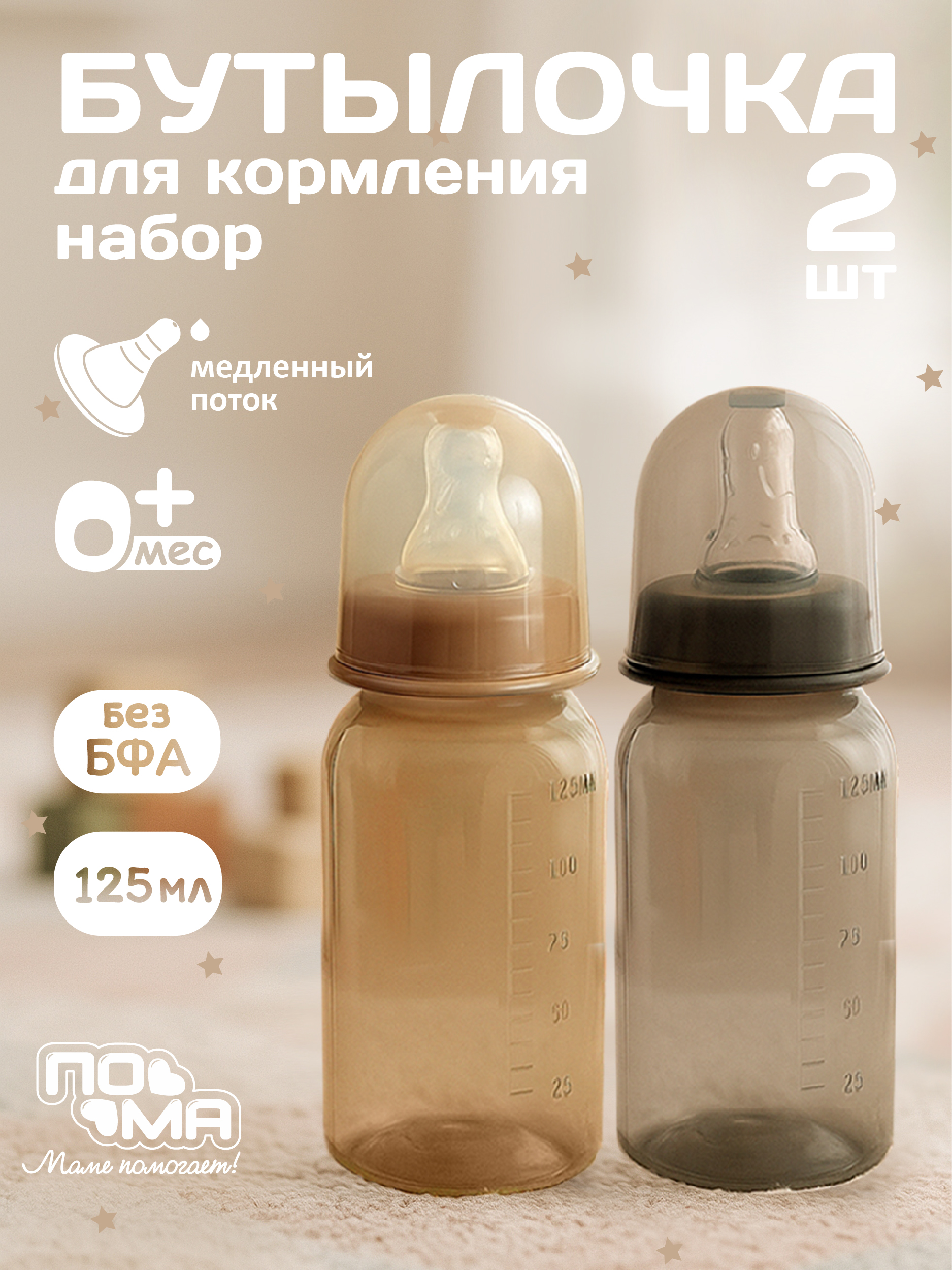 Бутылочка Пома 125 мл 2 шт. - фото 1