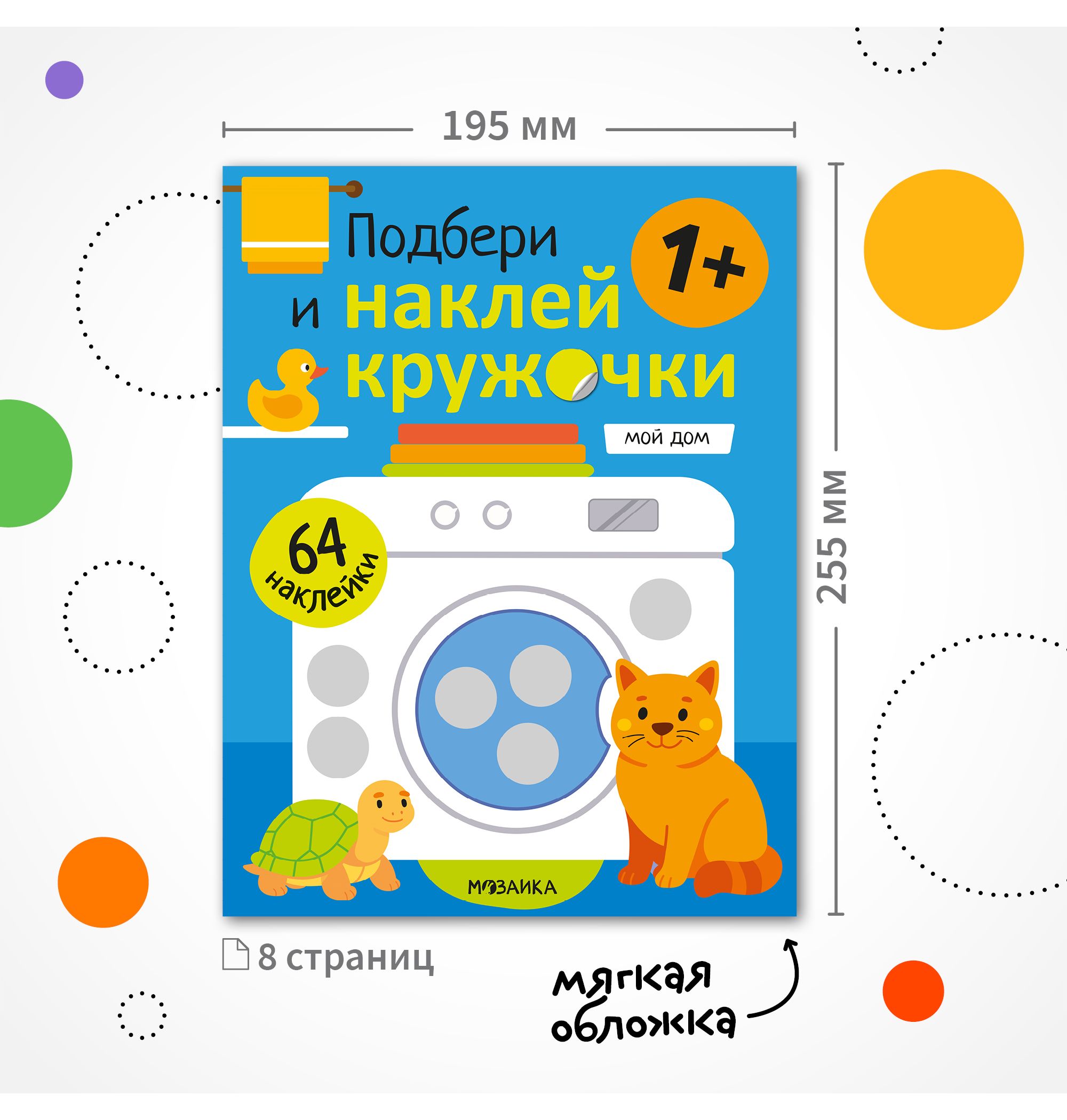 Книга МОЗАИКА kids Подбери и наклей кружочки Мой дом - фото 8