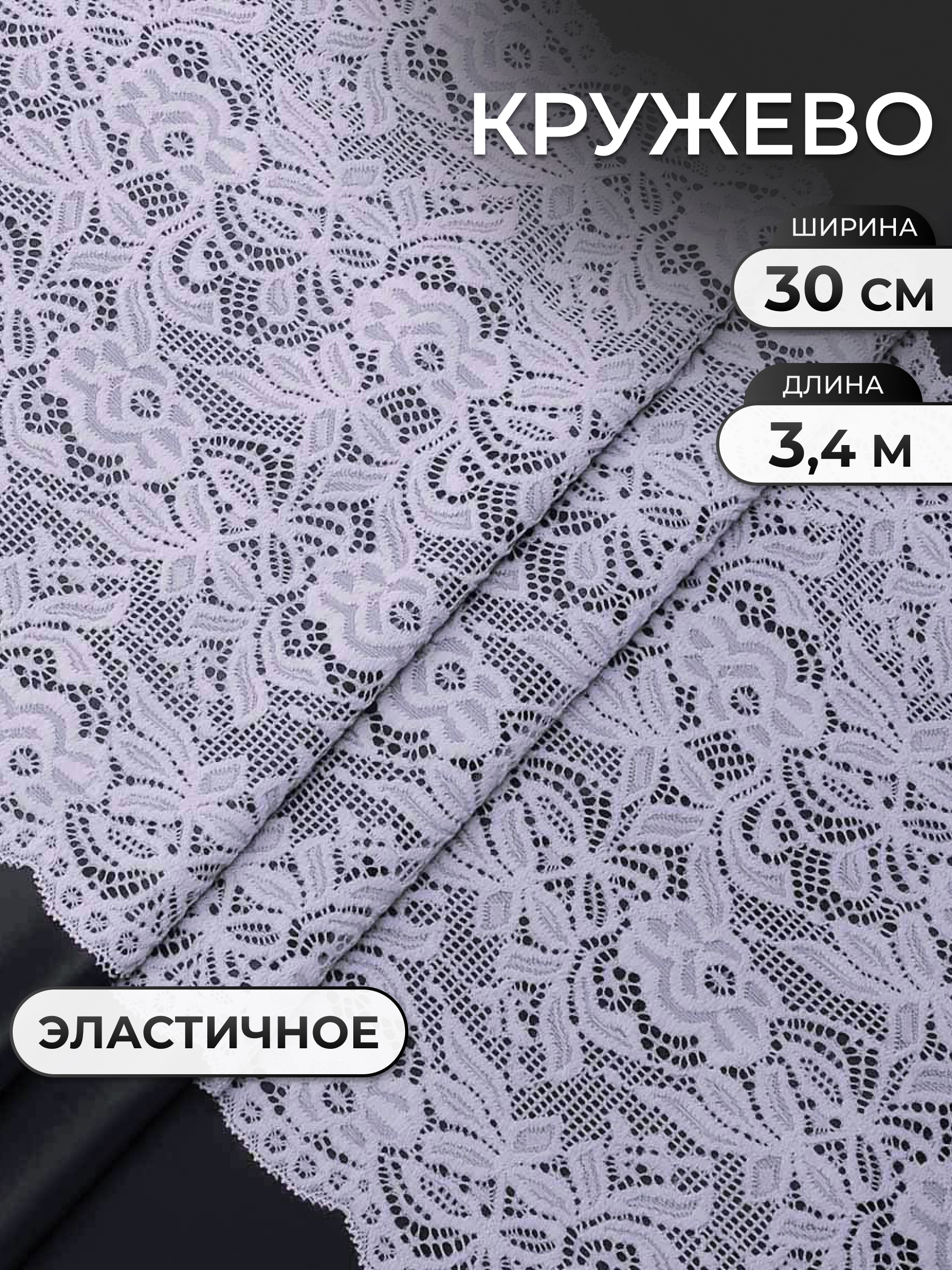 Кружево для рукоделия Айрис эластичное широкое 30 см 3,4м - фото 1