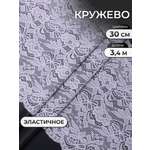Кружево для рукоделия Айрис эластичное широкое 30 см 3,4м
