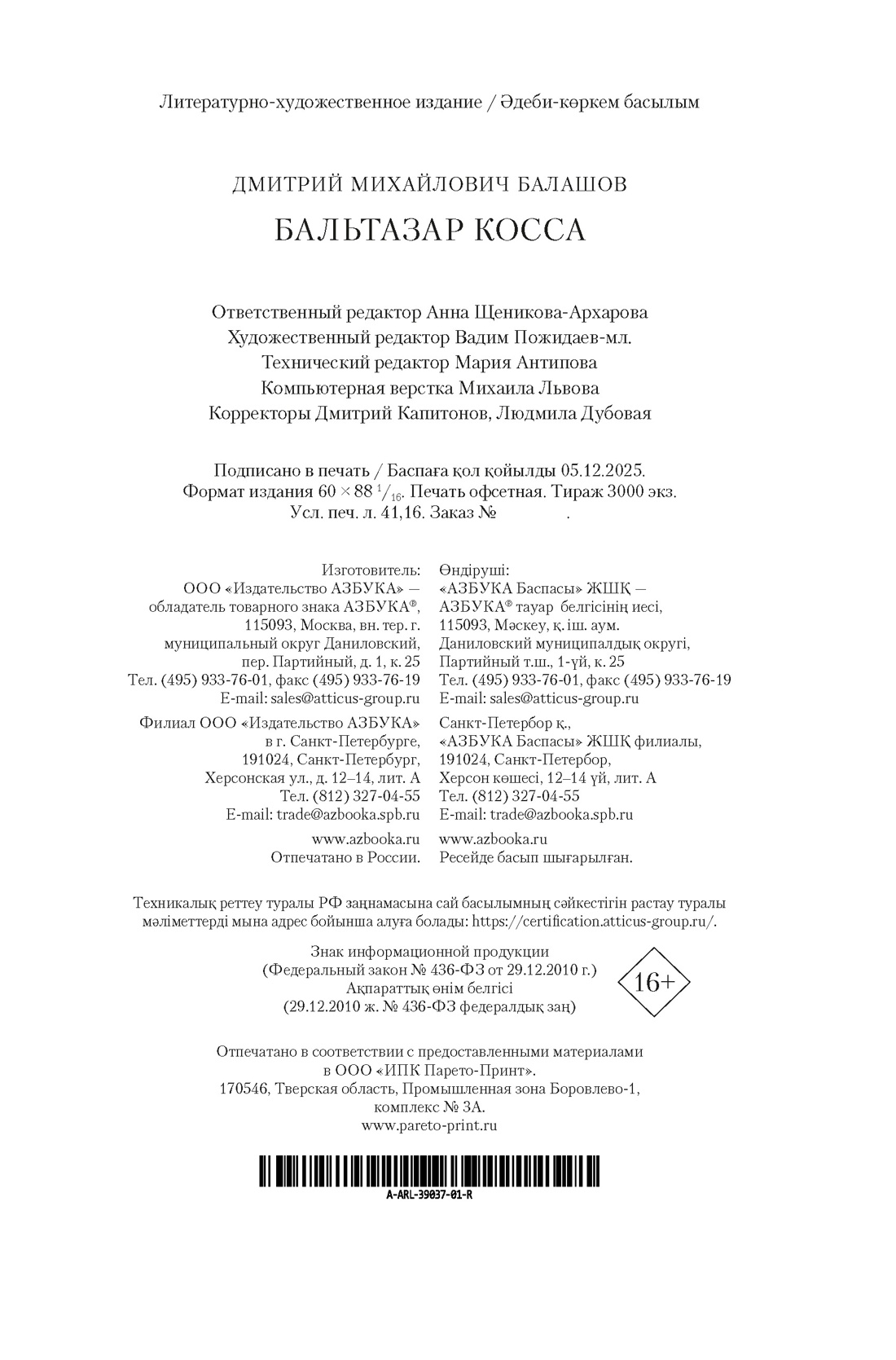 Книга АЗБУКА Балашов Д. Бальтазар Косса - фото 3
