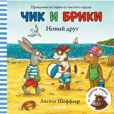 Книга Clever Издательство Чик и Брики. Новый друг