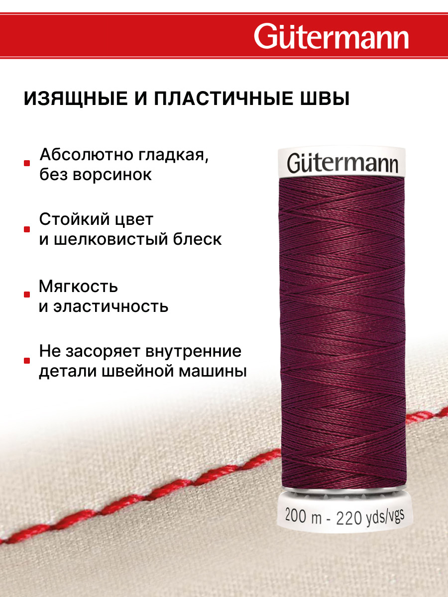 Нитки для шитья Guttermann 200м цвет 375 - фото 4