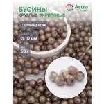 Набор для творчества Astra Craft бусины 10 мм 50г круглые