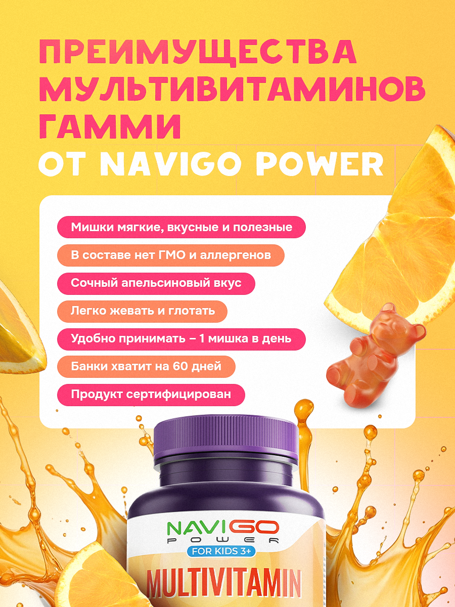 БАД NAVIGO POWER Мультивитамины для детей 60 жевательных мишек со вкусом апельсина - фото 4