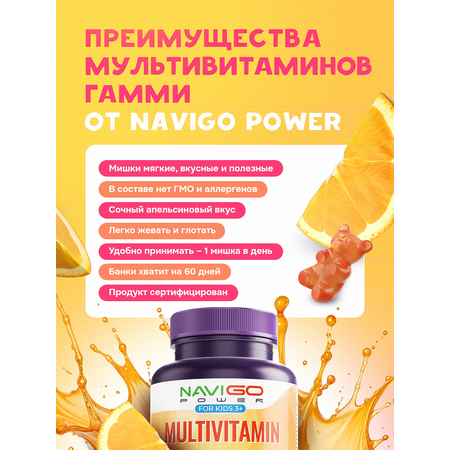 БАД NAVIGO POWER Мультивитамины для детей 60 жевательных мишек со вкусом апельсина