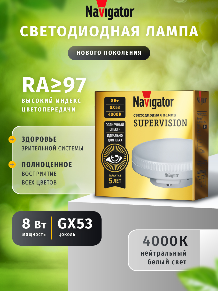 Лампа светодиодная солнечного спектра Navigator 95 430 GX53 8 Вт 4000К - фото 1