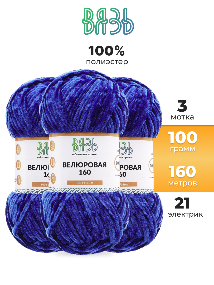 Пряжа для вязания ВЯЗЬ плюшевая Велюровая 100 г 160 м 3 шт - фото 1