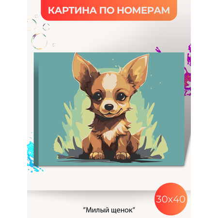 Картина по номерам Палитра Забав Милый щенок