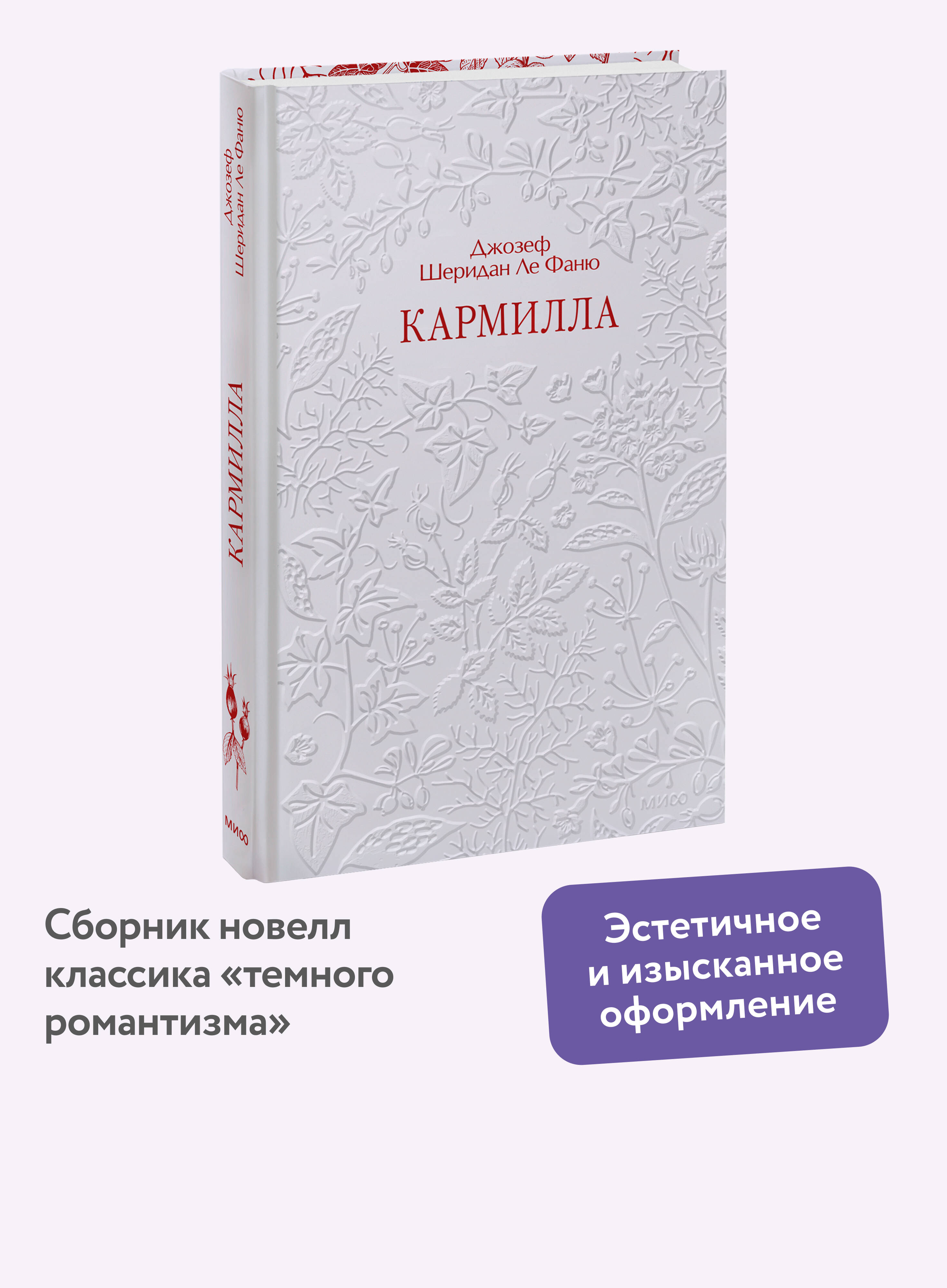 Книга Миф Кармилла Кружевная классика - фото 1
