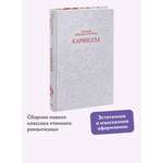 Книга Миф Кармилла Кружевная классика