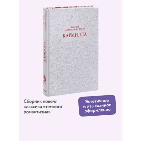 Книга Миф Кармилла Кружевная классика