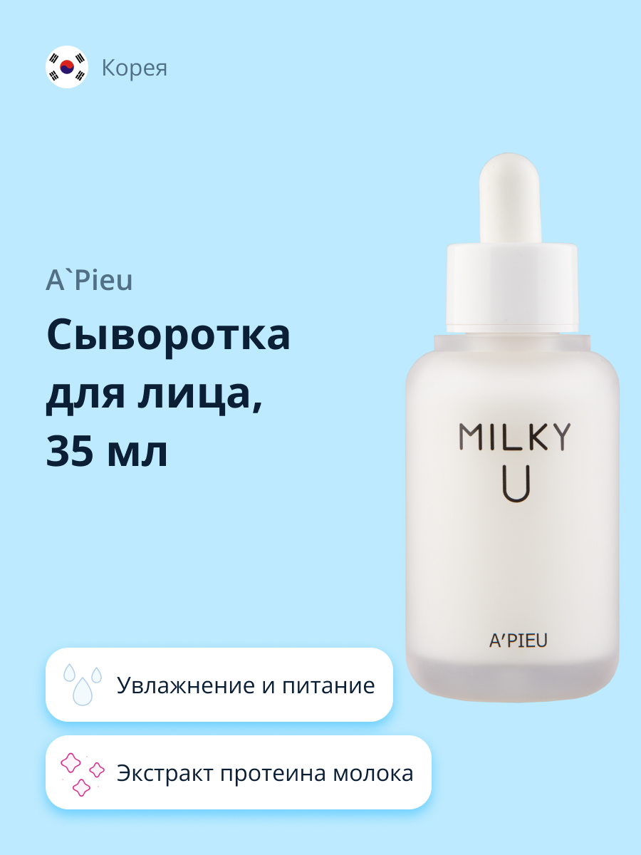 Сыворотка APieu Milky 35 мл - фото 1