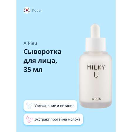 Сыворотка APieu Milky 35 мл