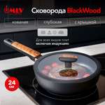 Сковорода глубокая с крышкой Moulin Villa Blackwood 24 см
