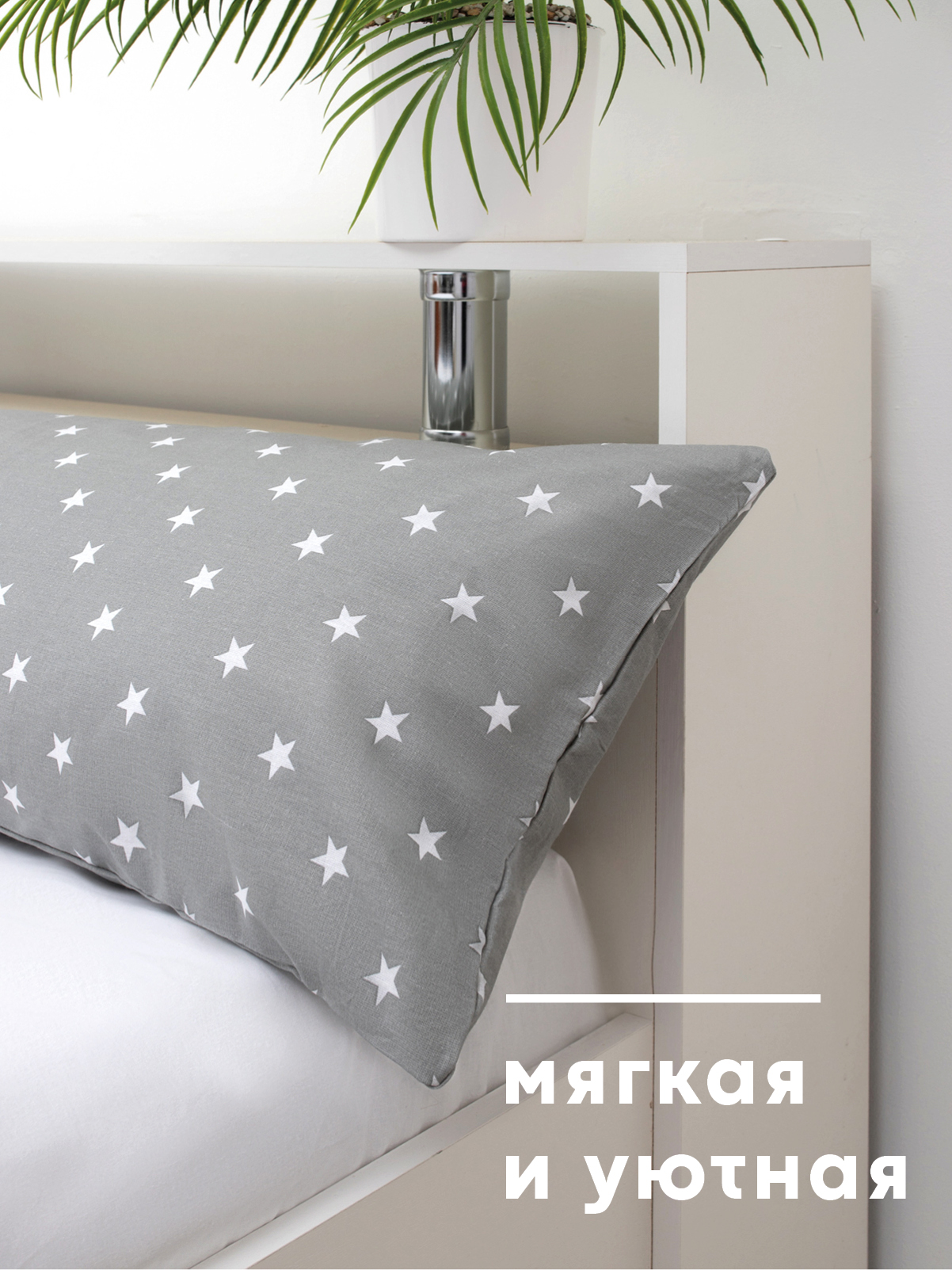 Наволочка Wellness RS174/1-Звезды_03 на подушку для беременных 35 x 170 см 1 шт. - фото 4