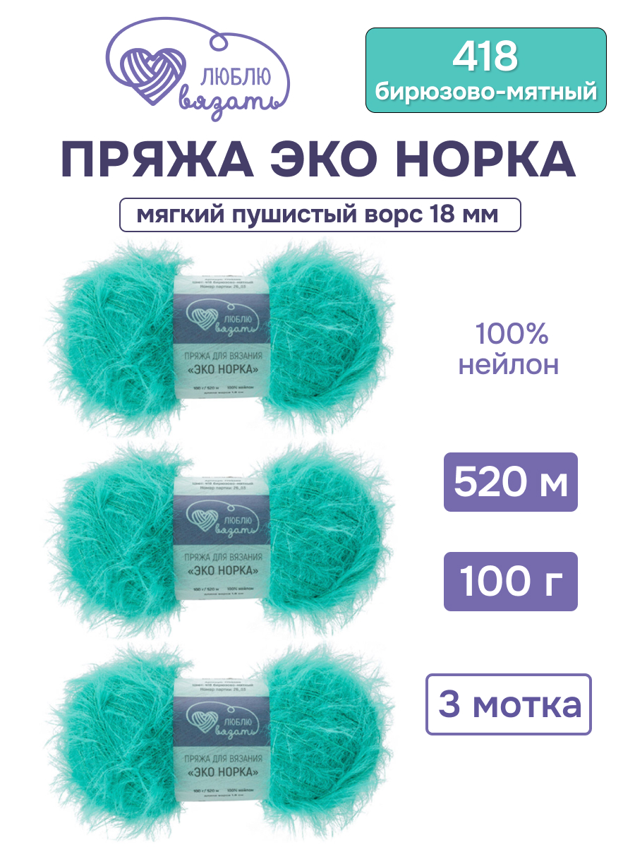 Пряжа для вязания Люблю Вязать Эко норка ворс 18 см 100г 520м 3шт - фото 1