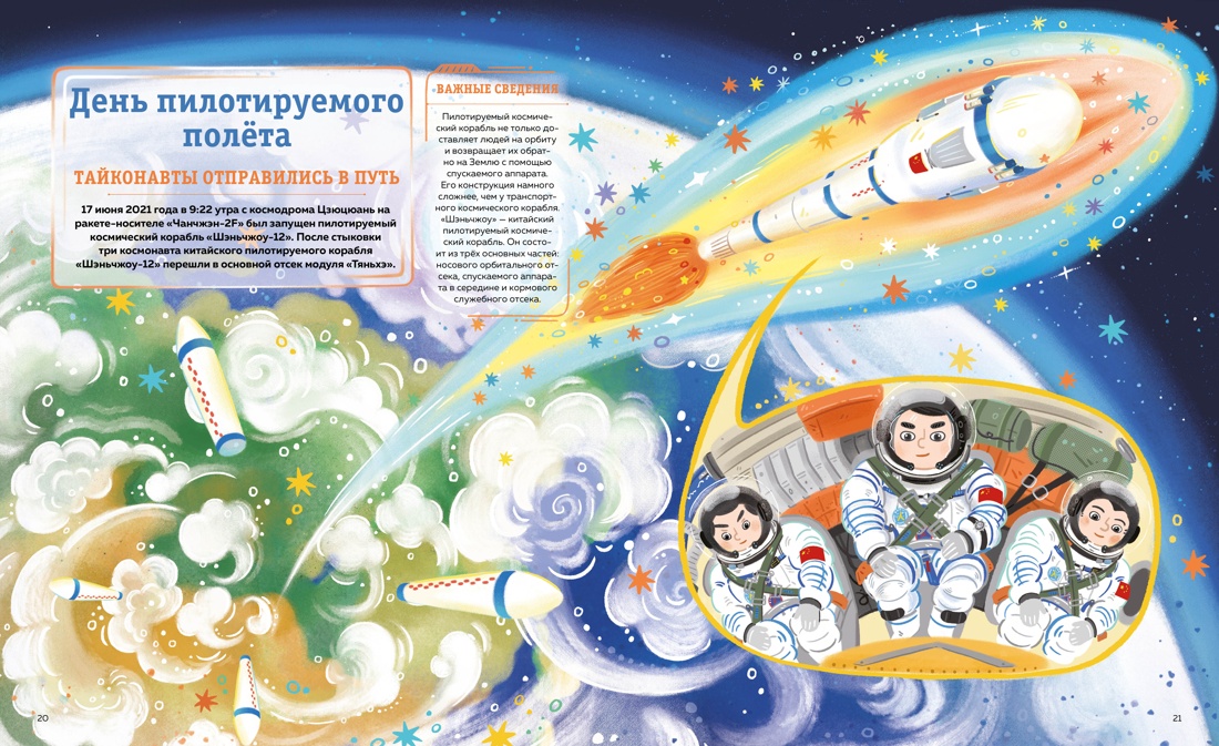 Книга Махаон 24 часа в космосе/Дуань Чжан Цюй И /Станция на орбите Земли - фото 6