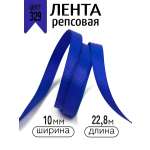 Лента для рукоделия и упаковки Magic 4 Hobby синий 10мм 22.86м