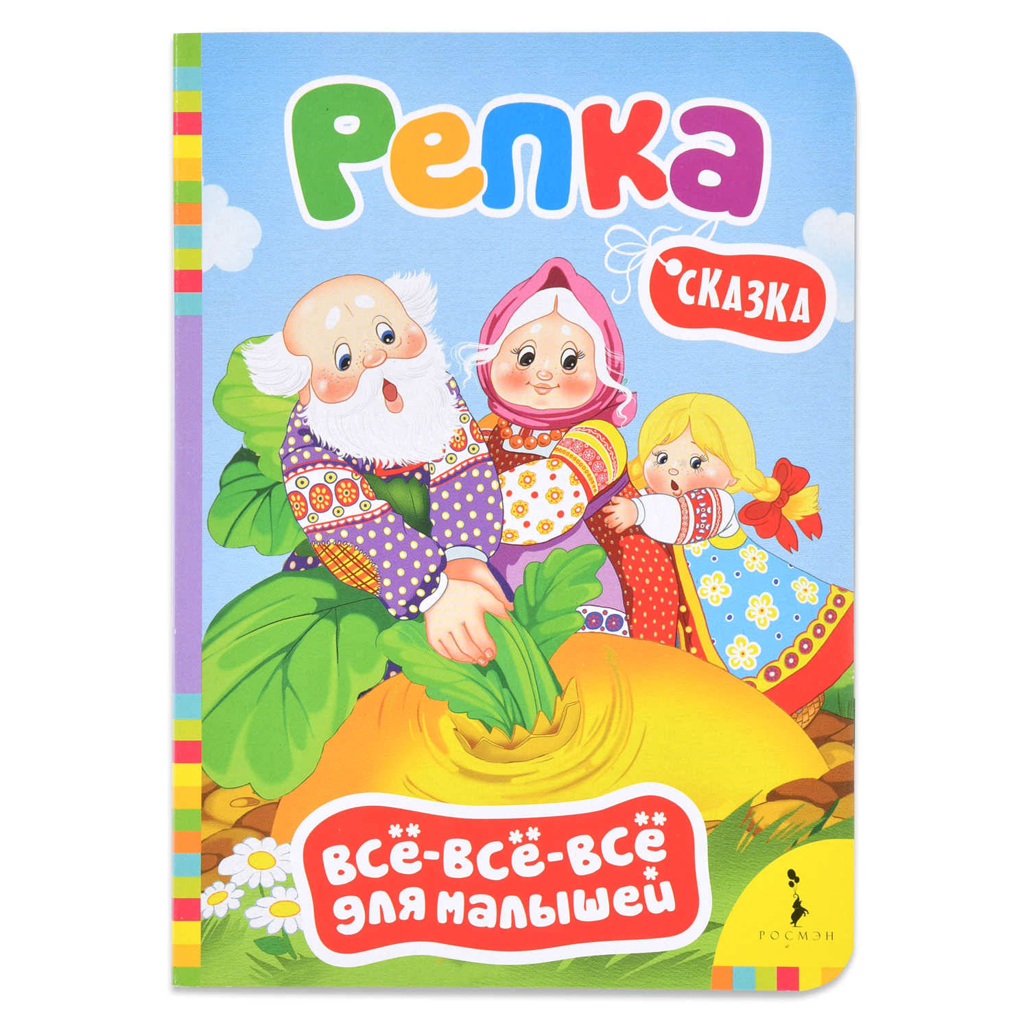 Книга Росмэн Репка.Все-все-все для малышей - фото 1