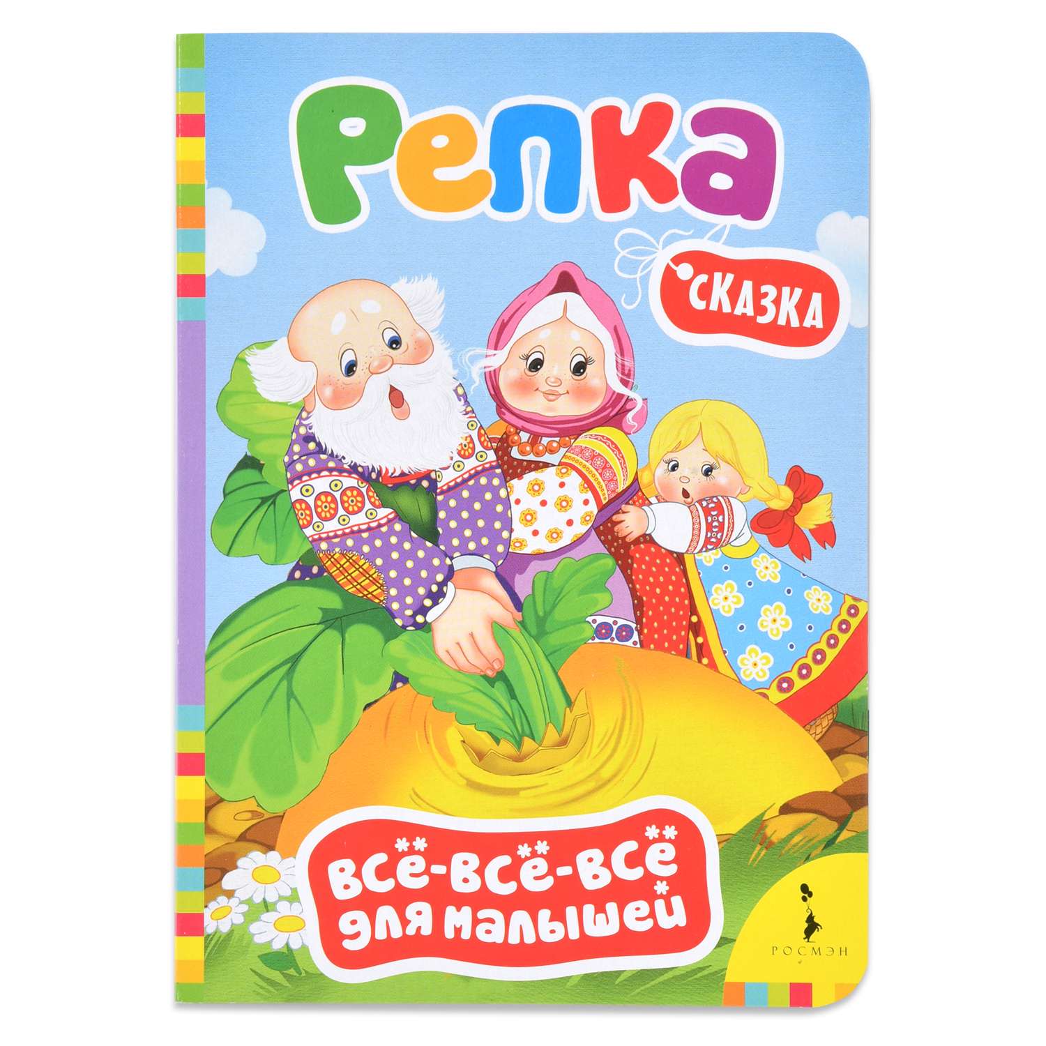 Книга Росмэн Репка.Все-все-все для малышей - фото 1