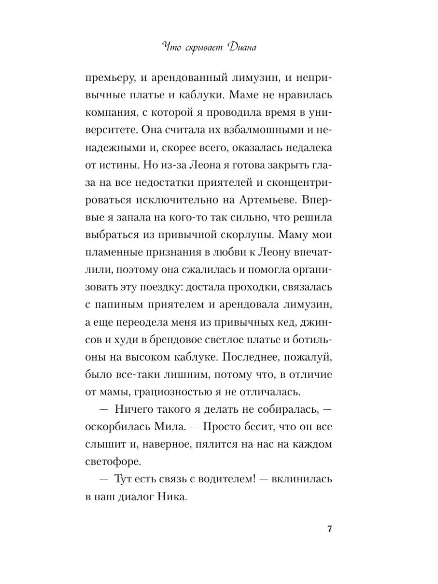 Книга Эксмо Что скрывает Диана - фото 11