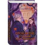 Книга Эксмо Проклятие усадьбы леди Элизабет