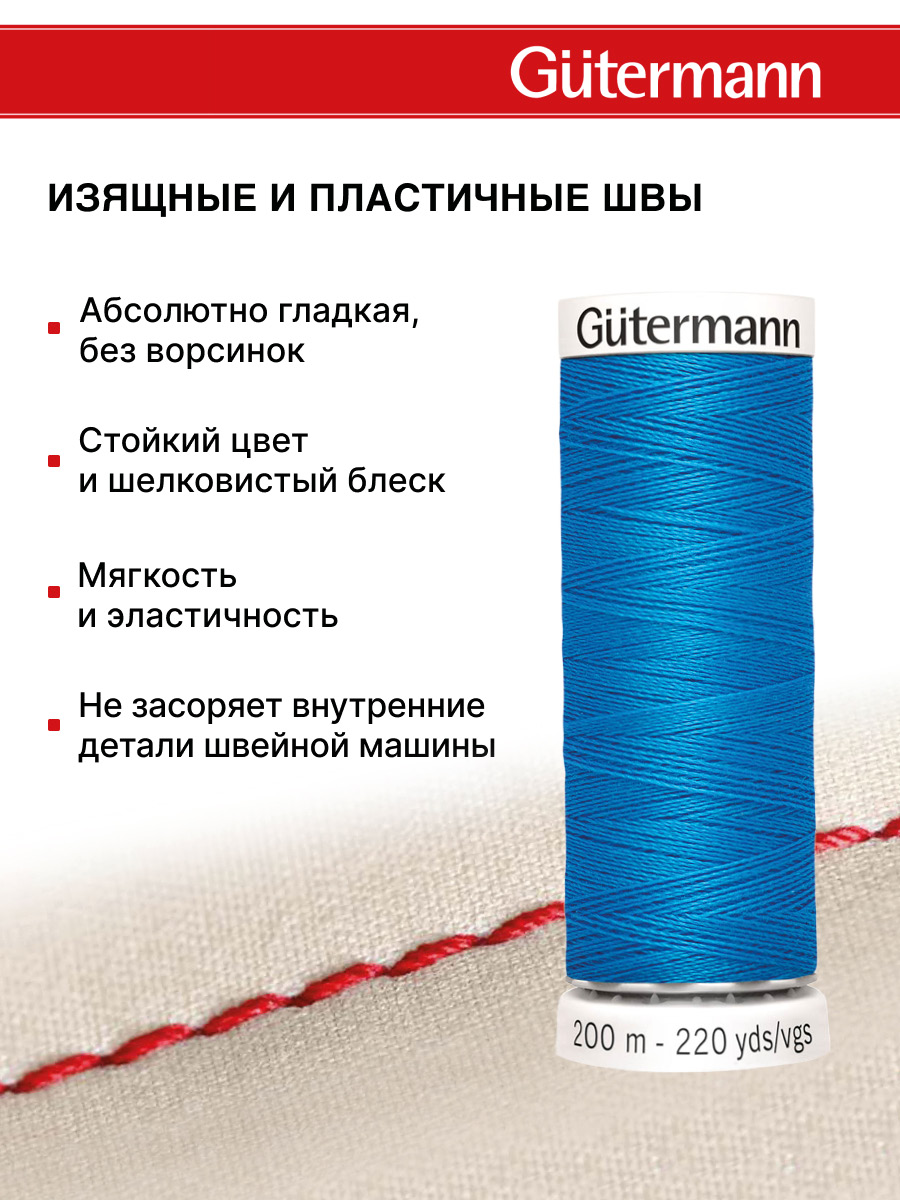 Нитки для шитья Guttermann 200м цвет 386 - фото 4