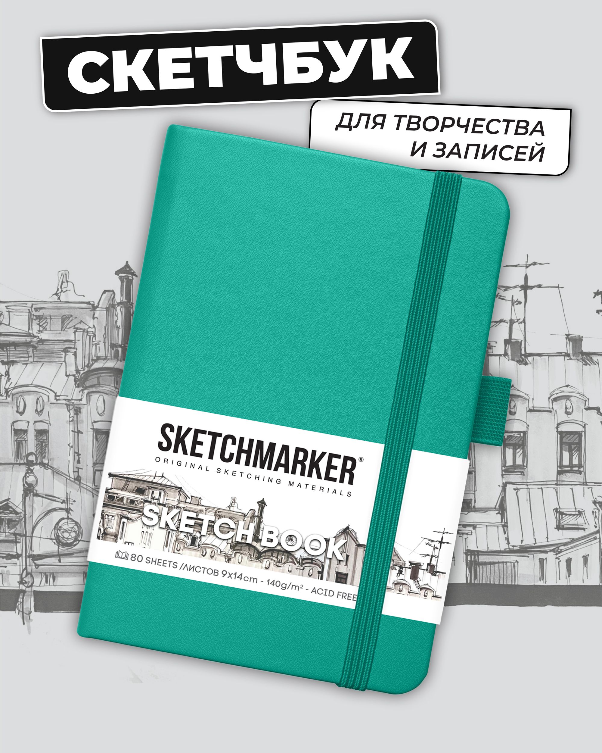 Блокнот SKETCHMARKER 80 лист. - фото 1