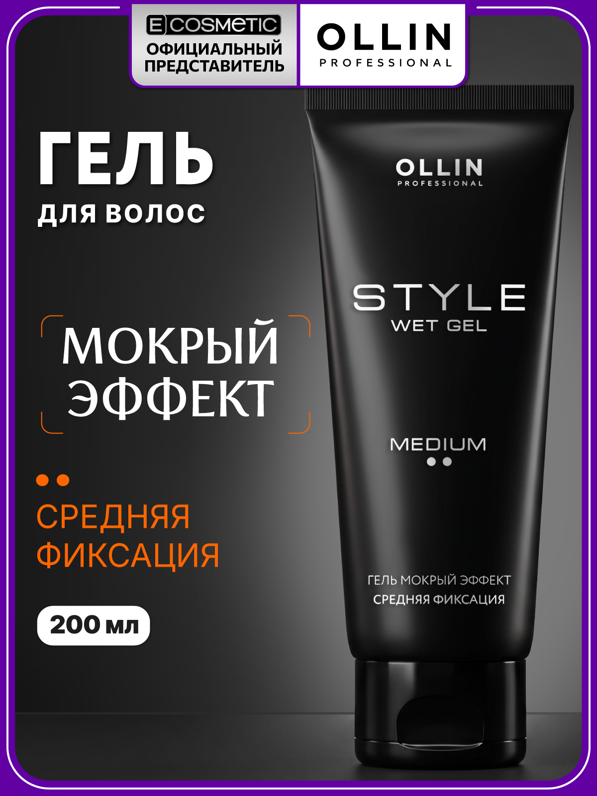 Изображение товара Гель для укладки волос Ollin STYLE средней фиксации мокрый эффект 200 мл