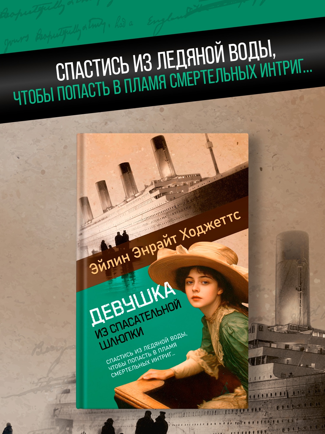 Книга Иностранка Роман с историей/Ходжеттс Э./Девушка из спасательной шлюпки - фото 5