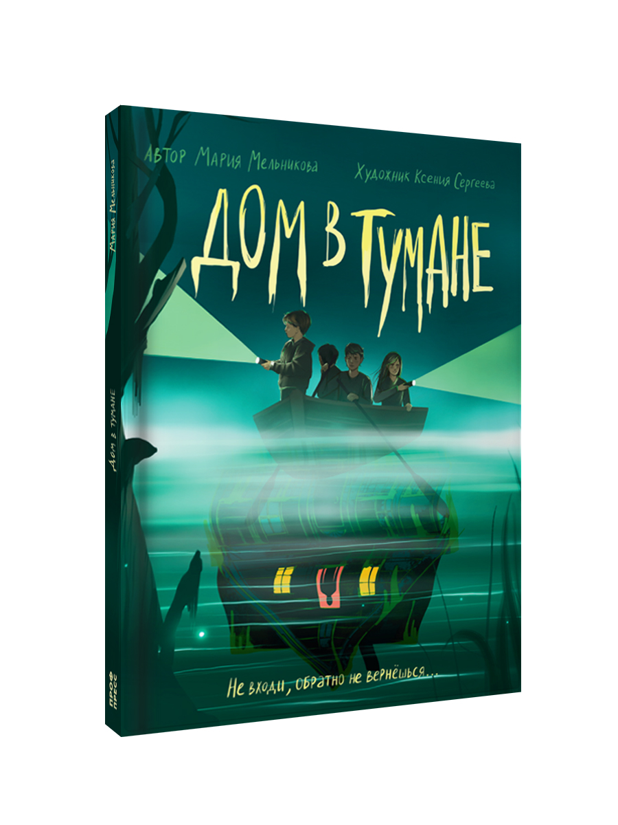 Книга Проф-Пресс триллер хоррор для подростков 12+. Дом в тумане. М. Мельникова. 176 стр - фото 1