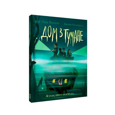 Книга Проф-Пресс триллер хоррор для подростков 12+. Дом в тумане. М. Мельникова. 176 стр