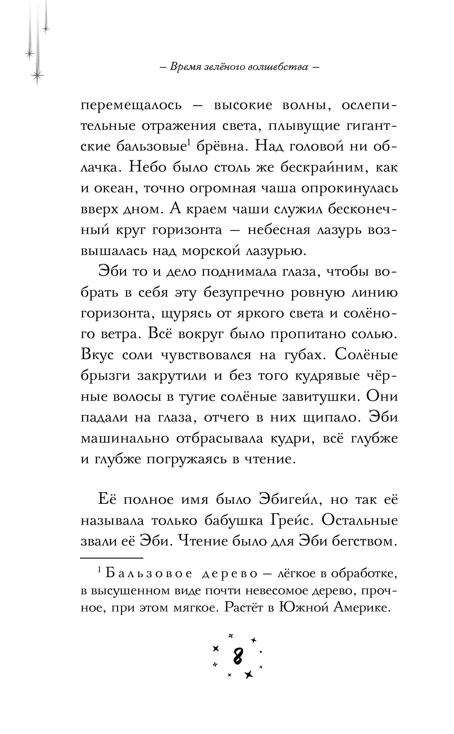 Книга Эксмо Время зеленого волшебства - фото 3