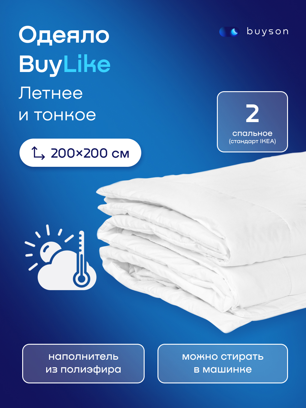 Одеяло buyson BuyLike 200 x 200 см - фото 1