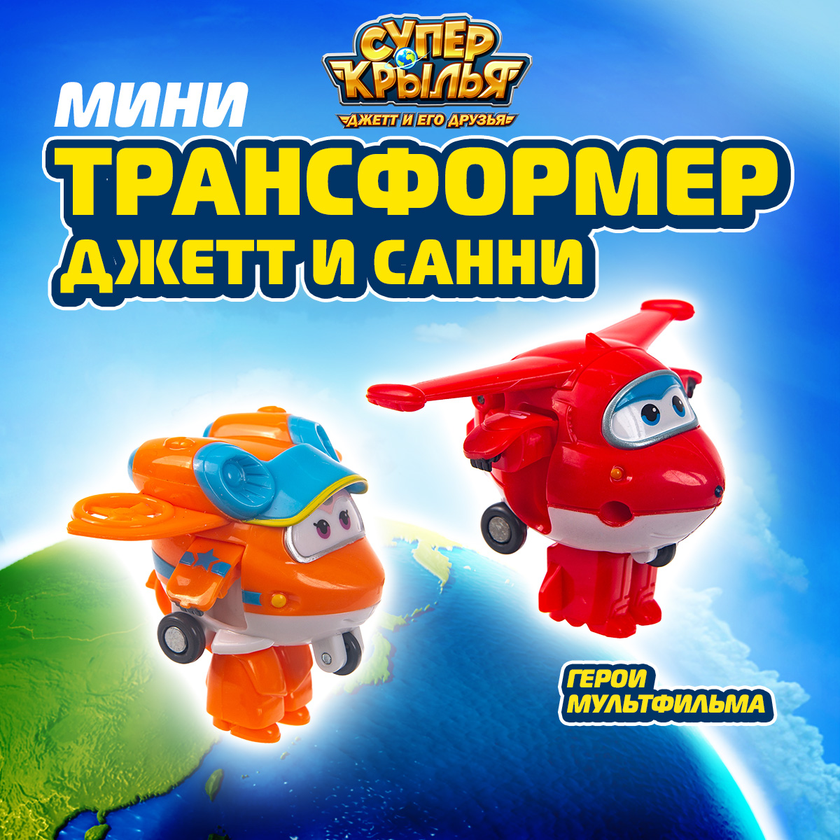 Игровой набор Супер Крылья трансформеры Джетт и Санни - фото 1