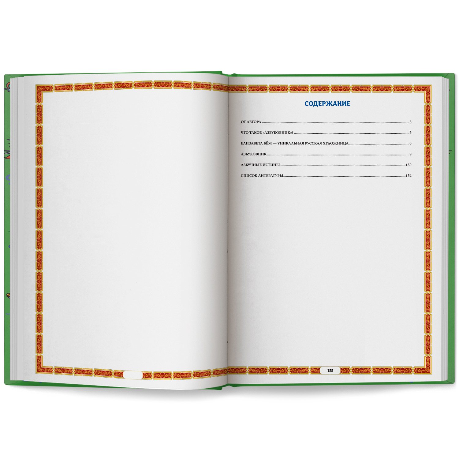 Азбуковник. Удивительная Русь Феникс Книга - фото 6